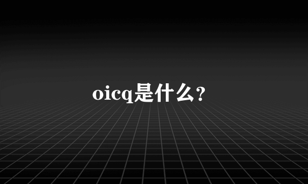 oicq是什么？