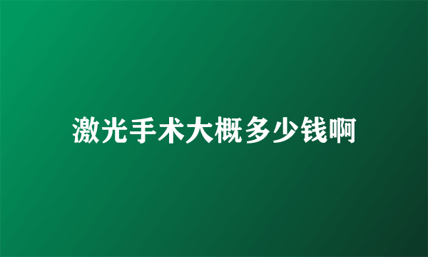 激光手术大概多少钱啊