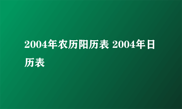 2004年农历阳历表 2004年日历表