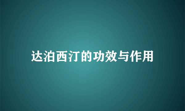 达泊西汀的功效与作用