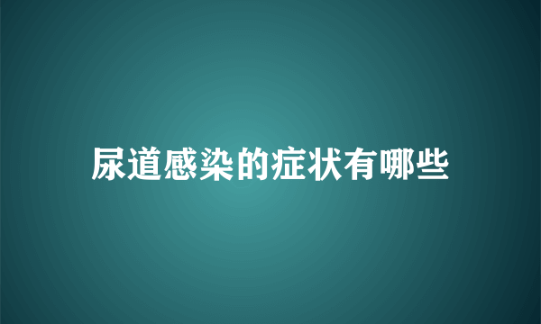 尿道感染的症状有哪些