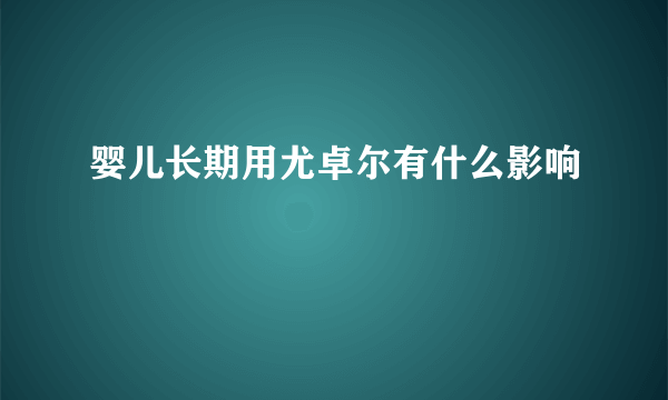 婴儿长期用尤卓尔有什么影响