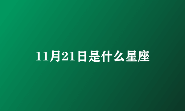 11月21日是什么星座