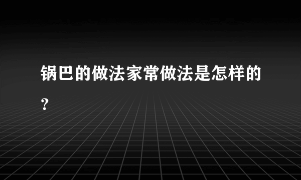 锅巴的做法家常做法是怎样的？