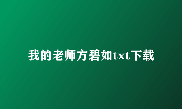 我的老师方碧如txt下载