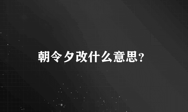 朝令夕改什么意思？