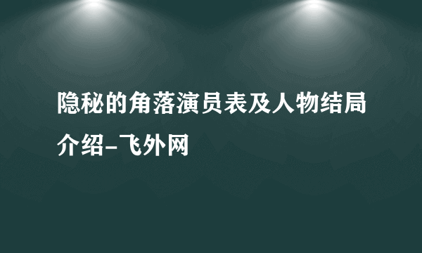 隐秘的角落演员表及人物结局介绍-飞外网