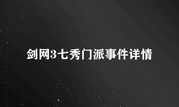 剑网3七秀门派事件详情