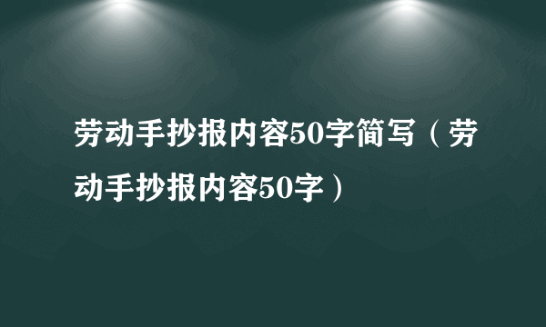 劳动手抄报内容50字简写（劳动手抄报内容50字）