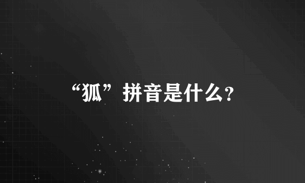 “狐”拼音是什么？