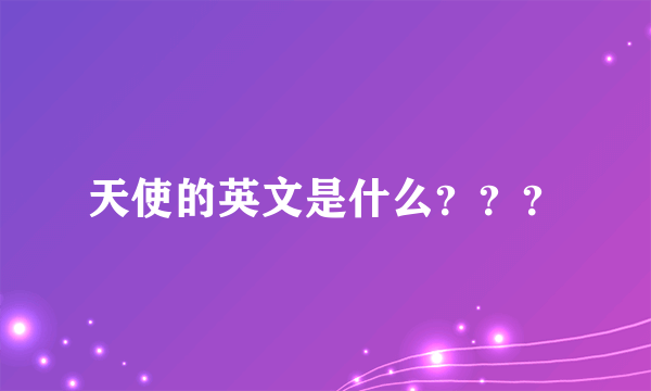 天使的英文是什么？？？