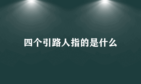 四个引路人指的是什么