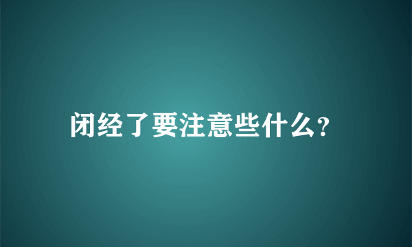 闭经了要注意些什么？