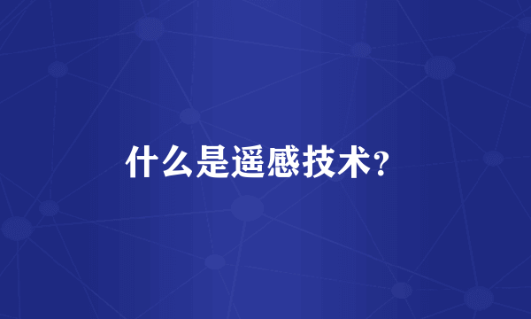 什么是遥感技术？