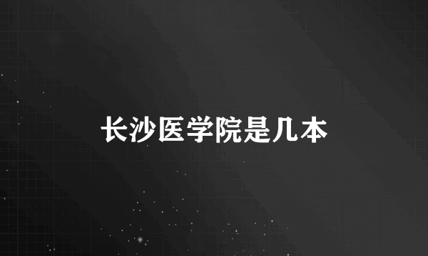 长沙医学院是几本