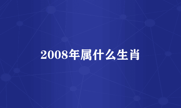 2008年属什么生肖