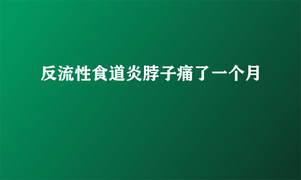 反流性食道炎脖子痛了一个月