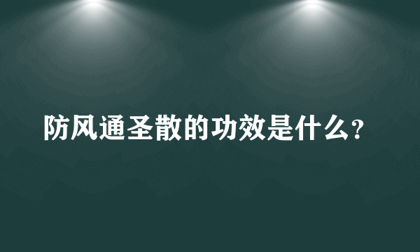 防风通圣散的功效是什么？