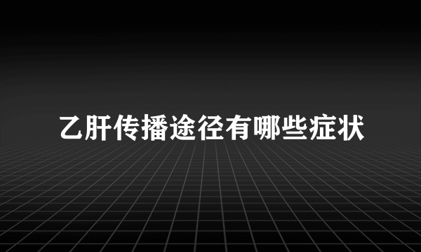 乙肝传播途径有哪些症状