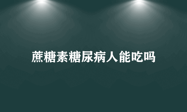 蔗糖素糖尿病人能吃吗