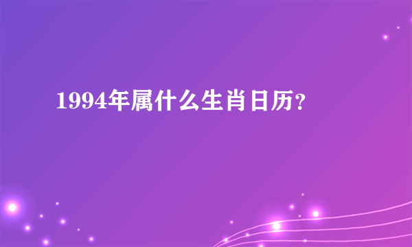 1994年属什么生肖日历？