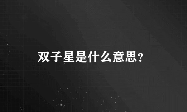 双子星是什么意思？