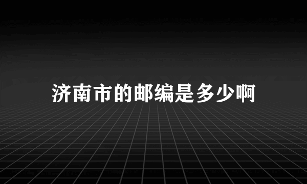 济南市的邮编是多少啊