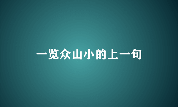 一览众山小的上一句