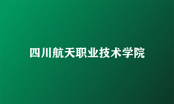 四川航天职业技术学院