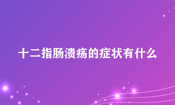 十二指肠溃疡的症状有什么