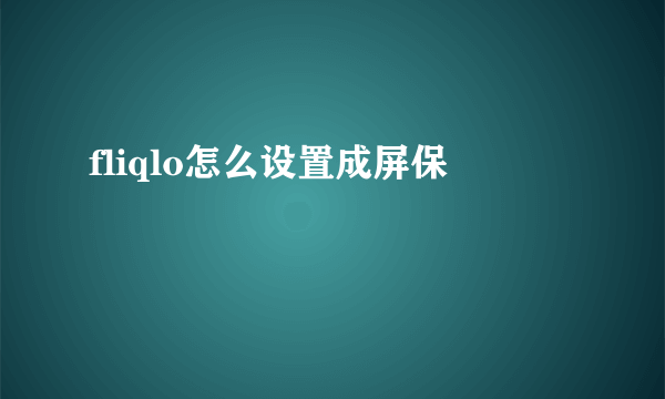 fliqlo怎么设置成屏保