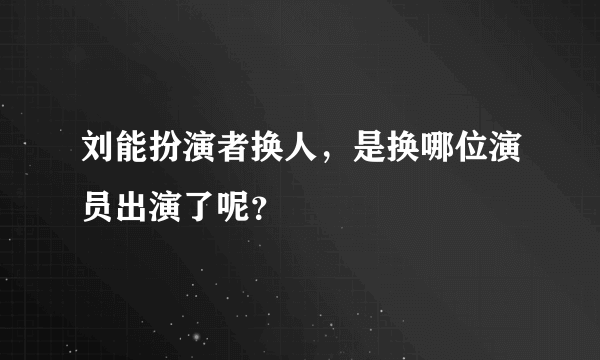 刘能扮演者换人，是换哪位演员出演了呢？