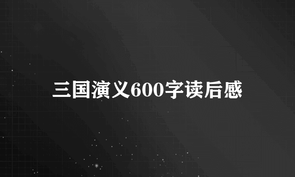 三国演义600字读后感