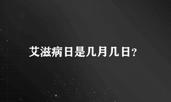 艾滋病日是几月几日？