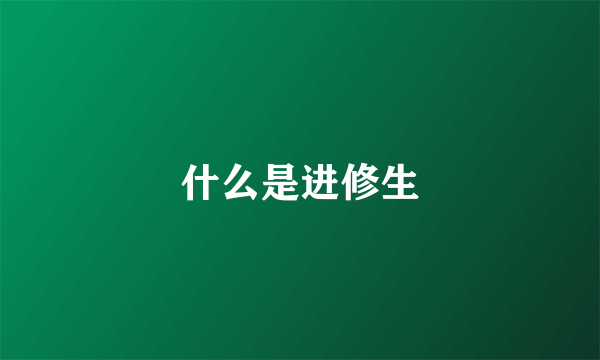 什么是进修生