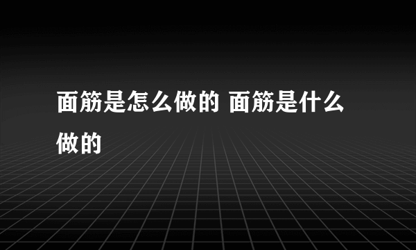 面筋是怎么做的 面筋是什么做的