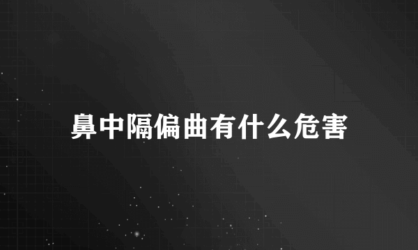 鼻中隔偏曲有什么危害