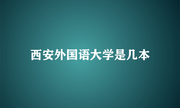 西安外国语大学是几本