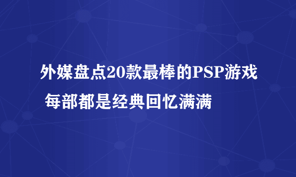 外媒盘点20款最棒的PSP游戏 每部都是经典回忆满满