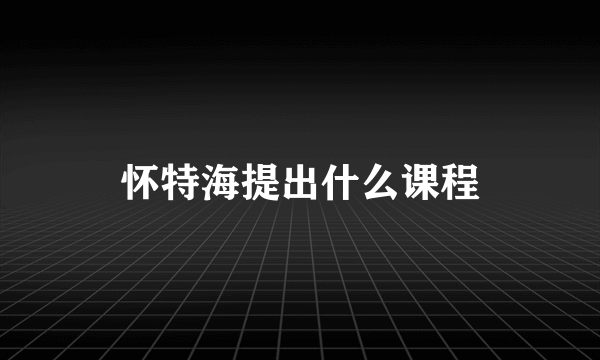 怀特海提出什么课程