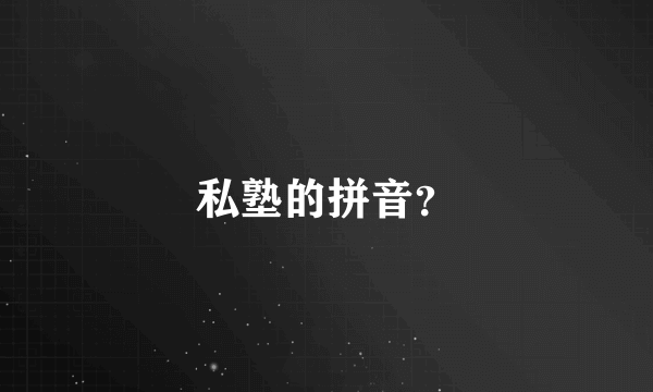 私塾的拼音？