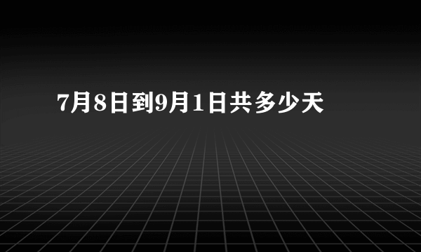 7月8日到9月1日共多少天