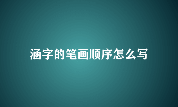 涵字的笔画顺序怎么写