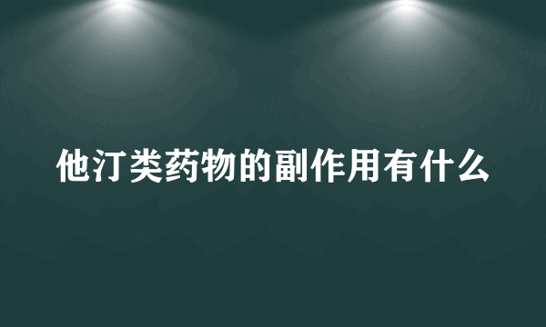 他汀类药物的副作用有什么