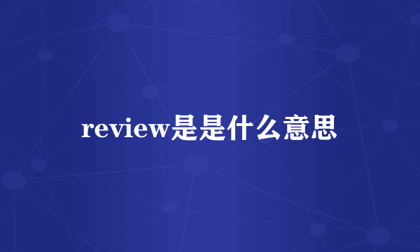 review是是什么意思