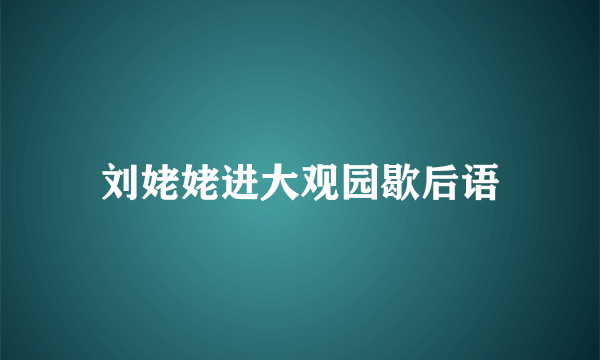 刘姥姥进大观园歇后语