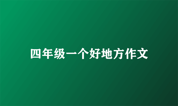 四年级一个好地方作文