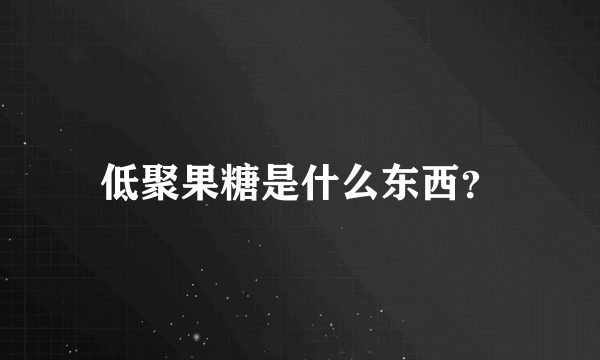 低聚果糖是什么东西？