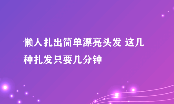 懒人扎出简单漂亮头发 这几种扎发只要几分钟