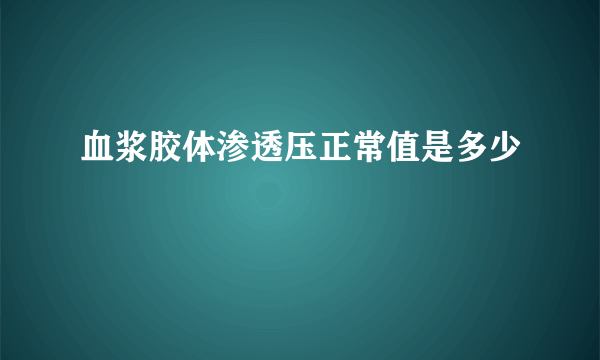 血浆胶体渗透压正常值是多少